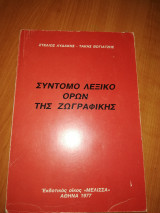ΣΥΝΤΟΜΟ ΛΕΞΙΚΟ ΟΡΩΝ ΤΗΣ ΖΩΓΡΑΦΙΚΗΣ