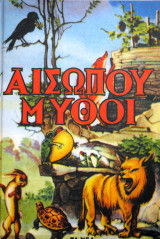 Αισώπου Μύθοι