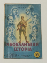 Νεοελληνική Ιστορία εκτης ' Τάξης Δημοτικού