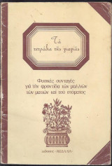 Τα τετράδια της γιαγιάς-Φυσικές συνταγές για τη φροντίδα των μαλλιών των ματιών και του στόματος