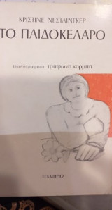 ΠΑΙΔΟΚΕΛΑΡΟ