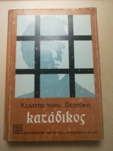 Κατάδικος