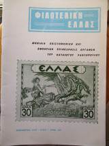 Φιλοτελική Ελλάς - Νοέμβριος 1969 - Έτος Ι΄- ΑΡΙΘ. 98