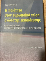Η ποιότητα στον ευρωπαϊκό χώρο ανώτατης εκπαίδευσης