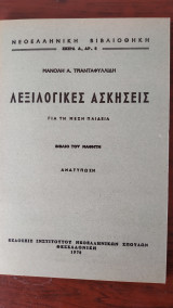 Λεξιλογικές Ασκήσεις Για Τη Μέση Παιδεία : Βιβλίο του Μαθητή