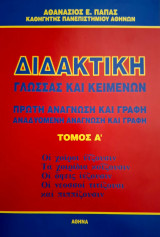 Διδακτική Γλώσσας και Κειμένων