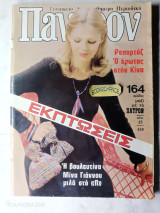 Πάνθεον τεύχος 639 1977
