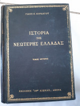 Ιστορια της νεωτερης ελλαδας ,τομος δευτερος ,η επανασταση του 1821 (γ.κορδατος ,1957)