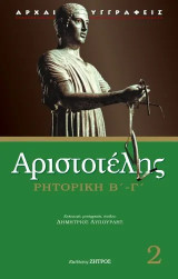 Αριστοτέλης Ρητορική Β - Γ