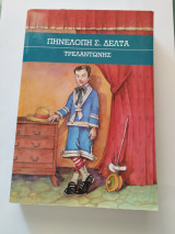 Τρελαντώνης