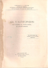 Διά τι εκατηγορήθην και παρέμεινα εν "προφυλακίσει" επί δεκαεπτάμηνον