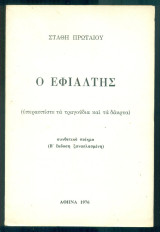 Ο εφιάλτης (με ιδιόχειρη αφιέρωση)