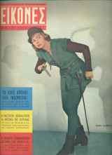 Περιοδικό Εικόνες, αρ. 119, 3-9 Φεβρουαρίου 1958 (Βάσω Μανωλίδου)