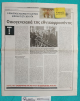 Το Φάντασμα της Ιστορίας : Οικογενειακά της εθνικοφροσύνης