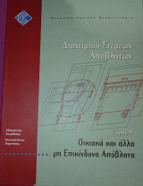 Διαχείριση Αποβλήτων 51/1: Διαχείριση Στερεών Αποβλήτων - Οικιακά και άλλα μη Επικίνδυνα Απόβλητα (Τόμος Α')