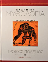 Ελληνικη μυθολογια τρωικοσ πολεμοσ τομοσ 4 μεροσ Α