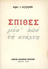 Μαρίας Π. Κουτρουμπή (Αθήνα, 1965) Σπίθες μέσ' από τη στάχτη (ποίηση)