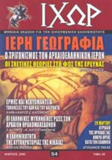 ΙΧΩΡ ΤΕΥΧΟΣ 54 - ΜΑΡΤΙΟΣ 2005