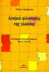 ΔΟΚΙΜΙΑ ΦΙΛΟΣΟΦΙΑΣ ΤΗΣ ΓΛΩΣΣΑΣ