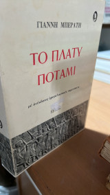 Το πλατυ ποταμι
