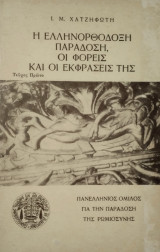 Η Ελληνορθόδοξη Παράδοση,οι φορείς και οι εκφράσεις της