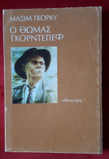 Ο Θωμάς Γκορντέγιεφ