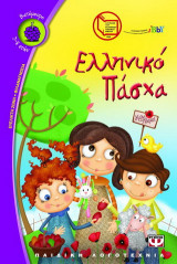 Ελληνικό Πάσχα