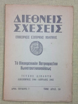Διεθνείς Σχέσεις. Επιθεώρησις Εξωτερικής Πολιτικής τεύχος 7