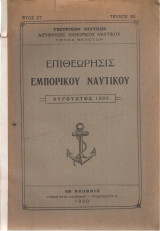 Επιθεώρησις Εμπορικού Ναυτικού, τεύχος 63, Αύγουστος 1930