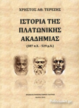 ΙΣΤΟΡΙΑ ΤΗΣ ΠΛΑΤΩΝΙΚΗΣ ΑΚΑΔΗΜΙΑΣ