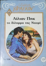 Το δίλημμα της Ναομί Άρλεκιν Συλλογή Νο 534