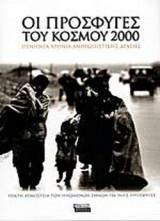 ΟΙ ΠΡΟΣΦΥΓΕΣ ΤΟΥ ΚΟΣΜΟΥ 2000