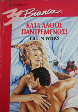 Κατά λάθος παντρεμένος Άρλεκιν Bianca No 503