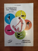 Η γυμναστική της γυναίκας (στο σπίτι) - Αισθητική γυμναστική