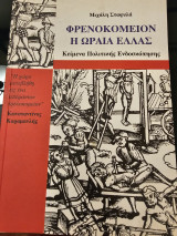 Φρενοκομείον η Ωραία Ελλάς