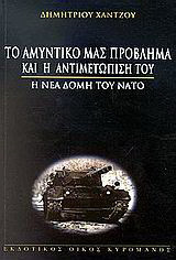 Το αμυντικό μας πρόβλημα και η αντιμετώπισή του: Η νέα δομή του ΝΑΤΟ