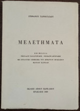 Μελετήματα