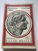 Βλαστος Ελλάς 1980