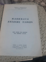 Μαθήματα Αντοχής Υλικών (Παύλος Δ. Παπαντωνάτος)