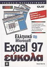 Ελληνικό Microsoft Word 97 εύκολα