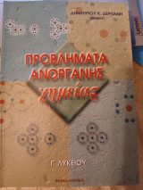 Προβλήματα ανόργανης χημείας Γ΄ λυκείου