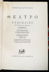 Θεατρο τραγωδιες με βυζαντινα θεματα 1956 καζαντζακης