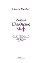 Χώμα Ελευθερίας Μωβ