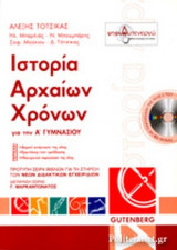 ΙΣΤΟΡΙΑ ΑΡΧΑΙΩΝ ΧΡΟΝΩΝ Α' ΓΥΜΝΑΣΙΟΥ (ΠΕΡΙΕΧΕΙ CD)