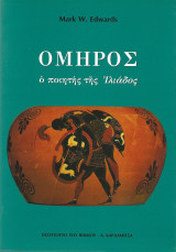 Όμηρος - ο ποιητής της Ιλιάδος