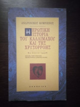Η ερωτική ιστορία του Καλλίμαχου και της Χρυσορρόης