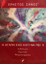 Η Αγάπη έχει κάτι να πει ΙΙ: Ανθολογία Ερωτικών Μικροποιημάτων