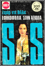 Βίπερ Αστυνομικά Πάπυρος #569: S.A.S. - Σφηκοφωλιά στην Αγκόλα