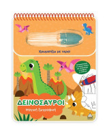 Δεινόσαυροι: Μαγική ζωγραφική