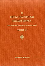 Η μεταπολεμική πεζογραφία